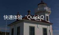 快速体验“QuickQ”中文官网入口，开启高效沟通新时代
